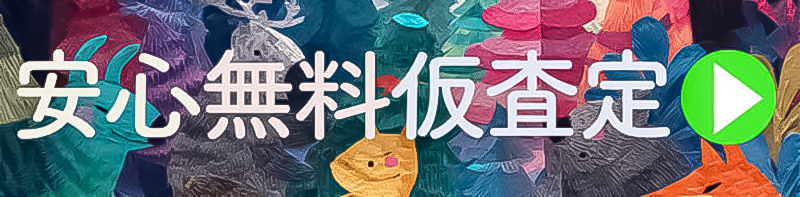 安心無料査定はこちら