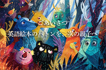 ごあいさつ｜英語絵本のバトンを、次の親子へ