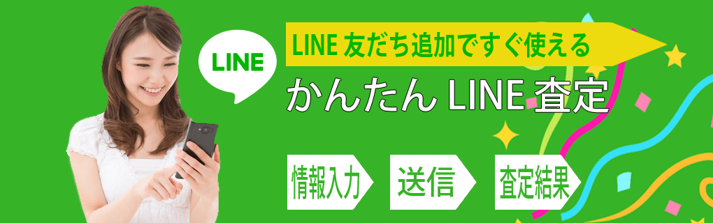 LINE査定