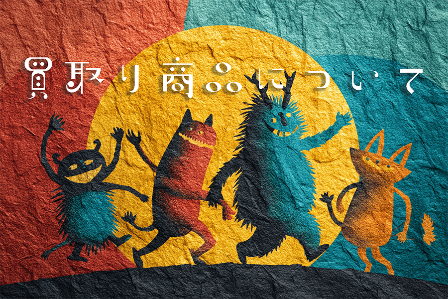 買取り対象絵本について