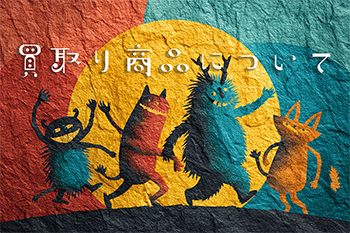 買取り対象絵本について