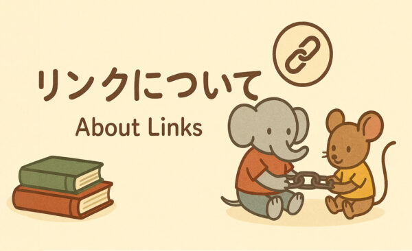 リンクについて
