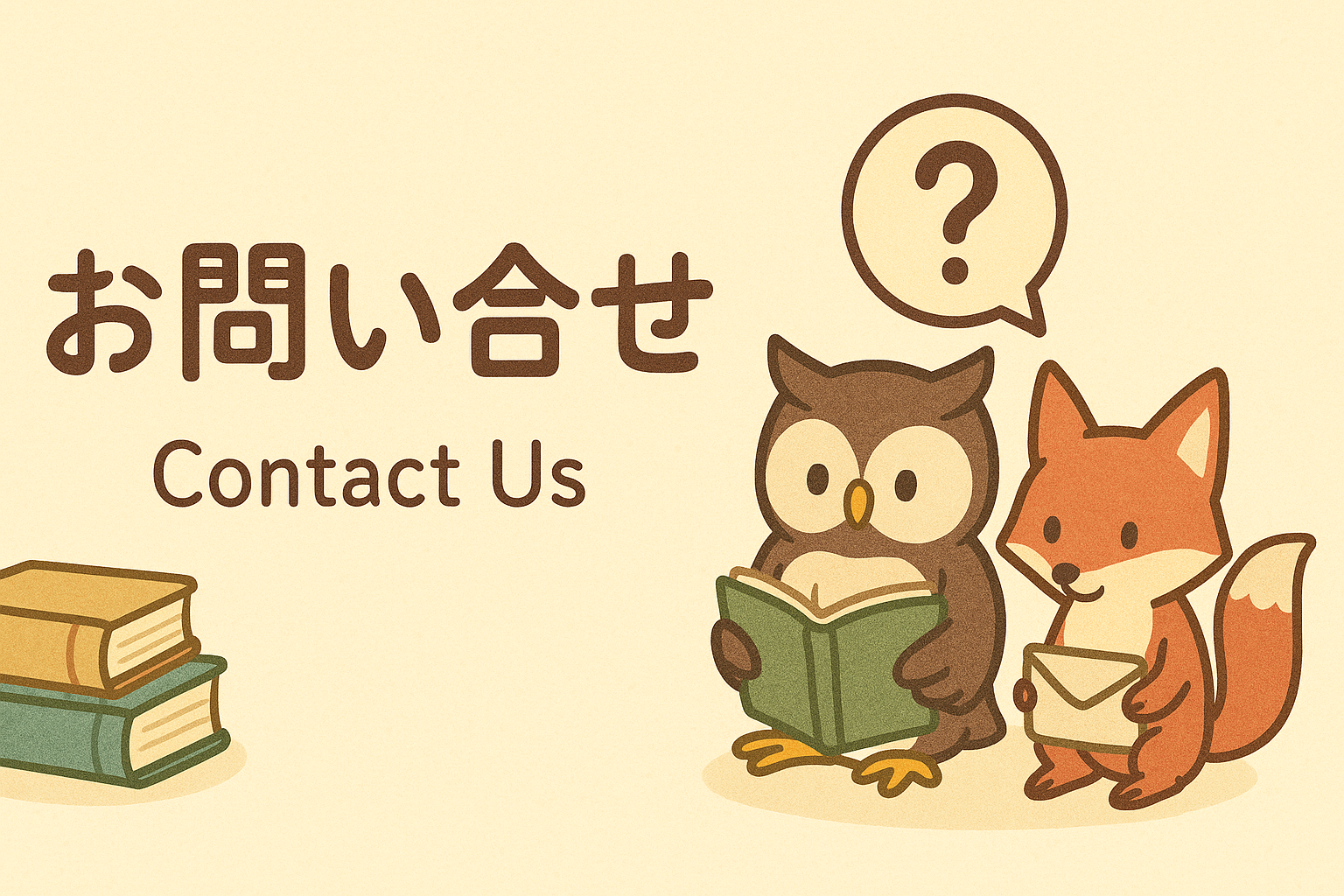 お問い合わせについて