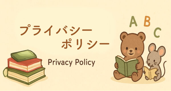 プライバシーポリシー