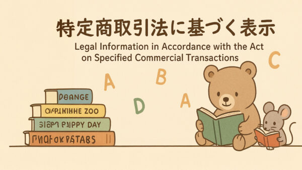 特定商取引法による表示