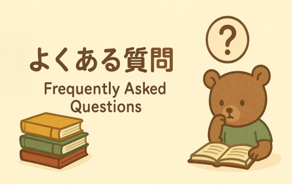 よくある質問