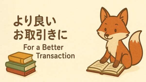 より良いお取引きに